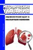МУ 3.1.2/4.2.3973-23 Эпидемиологический надзор за внебольничными пневмониями 2025 год. Последняя редакция