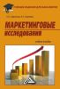 Маркетинговые исследования