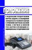 Положение о федеральном государственном контроле (надзоре) за соблюдением законодательства Российской Федерации о применении контрольно-кассовой техники, в том числе за полнотой учета выручки в организациях и у индивидуальных предпринимателей 2025 год. Последняя редакция