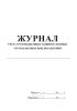 Журнал учета грузоподъемных машин и съемных грузозахватных приспособлений