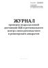 Журнал проверок подразделений дистанции СЦБ и регионального центра связи руководством и ревизорским аппаратом (Форма ШУ-6)