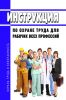 Инструкция по охране труда для рабочих всех профессий