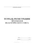 Тетрадь регистрации протоколов педагогического совета