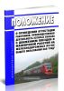 Положение о проведении аттестации работников, производственная деятельность которых связана с движением поездов и маневровой работой на железнодорожных путях общего пользования ОАО РЖД 2025 год. Последняя редакция