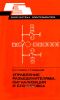 Управление разъединителями, сигнализация и блокировка