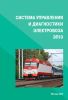 Система управления и диагностики электровоза ЭП10