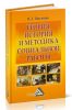 Теория, история и методика социальной работы