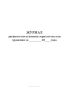 Журнал дневного поступления зерна по местам хранения
