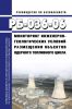 РБ-036-06 Мониторинг инженерно-геологических условий размещения объектов ядерного топливного цикла 2025 год. Последняя редакция