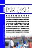 Порядок взаимодействия лечебно-профилактических учреждений, находящихся в ведении МЧС России, с организаторами добровольческой (волонтерской) деятельности и добровольческими (волонтерскими) организациями в сфере содействия в оказании медицинской помощи в организациях, оказывающих медицинскую помощь 2025 год. Последняя редакция