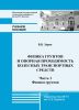 Физика грунтов и опорная проходимость колесных транспортных средств. Часть 1. Физика грунтов