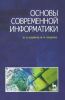 Основы современной информатики