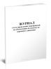 Журнал учета проведения мероприятий по обеспечению безопасности дорожного движения