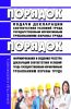 Порядок подачи декларации соответствия условий труда государственным нормативным требованиям охраны труда. Порядок формирования и ведения реестра деклараций соответствия условий труда государственным нормативным требованиям охраны труда 2025 год. Последняя редакция