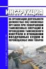 Инструкция об организации деятельности должностных лиц таможенных органов при совершении таможенных операций и проведении таможенного контроля в отношении воздушных судов и перемещаемых ими товаров 2025 год. Последняя редакция