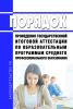 Порядок проведения государственной итоговой аттестации по образовательным программам среднего профессионального образования 2025 год. Последняя редакция