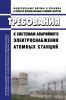 НП-087-11 Требования к системам аварийного электроснабжения атомных станций 2025 год. Последняя редакция