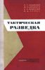 Тактическая разведка