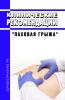 Клинические рекомендации "Паховая грыжа" (Взрослые)