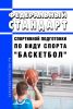 Федеральный стандарт спортивной подготовки по виду спорта "баскетбол" 2025 год. Последняя редакция