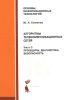 Алгоритмы телекоммуникационных сетей. Часть 3. Процедуры, диагностика, безопасность