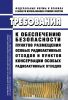 НП-103-17 Требования к обеспечению безопасности пунктов размещения особых радиоактивных отходов и пунктов консервации особых радиоактивных отходов 2025 год. Последняя редакция
