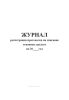 Журнал регистрации протоколов на списание основных средств