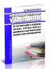 РД 153-34.0-01.603-00 Методические указания по организации и ведению фонда нормативных документов в метрологической службе энергопредприятия 2025 год. Последняя редакция