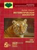 Математическая биология. Том I. Введение