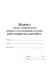 Журнал учета технического освидетельствования сосудов, работающих под давлением