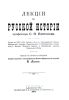 Лекции по русской истории профессора С.Ф. Платонова