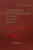 Сборник задач по экспериментальным методам ядерной физики