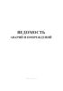 Ведомость аварий и повреждений
