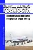 НЛГ ВД Нормы летной годности вспомогательных двигателей воздушных судов 2025 год. Последняя редакция