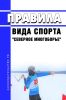 Правила вида спорта "северное многоборье" 2025 год. Последняя редакция