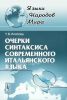 Очерки синтаксиса современного итальянского языка. Семантическая и грамматическая структура простого предложения