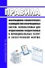 Правила информационно-технологического взаимодействия информационных систем, используемых для предоставления государственных и муниципальных услуг в электронной форме 2025 год. Последняя редакция