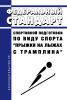Федеральный стандарт спортивной подготовки по виду спорта "Прыжки на лыжах с трамплина" 2025 год. Последняя редакция