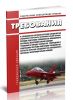 Требования к специалистам согласно перечню специалистов авиационного персонала экспериментальной авиации. Порядок подготовки специалистов авиационного персонала экспериментальной авиации. Требования к порядку разработки, утверждения и содержанию программ подготовки специалистов согласно перечню специалистов авиационного персонала экспериментальной авиации. Федеральные авиационные правила 2025 год.