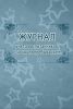Журнал учета воспитанников с ночным пребыванием