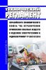 ТР ЕАЭС 037/2016 Технический регламент Евразийского экономического союза "Об ограничении применения опасных веществ в изделиях электротехники и радиоэлектроники" 2025 год. Последняя редакция