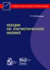 Лекции по статистической физике