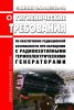 СанПиН 2.6.1.2749-10 Гигиенические требования по обеспечению радиационной безопасности при обращении с радиоизотопными термоэлектрическими генераторами 2025 год. Последняя редакция