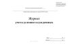 Журнал учета условно осужденных