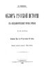Обзор русской истории с социологической точки зрения. Часть 1. Киевская Русь с VI до конца XII века