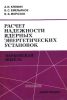 Расчет надежности ядерных энергетических установок. Марковская модель