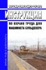 ИОТ РЖД-4100612-ЦДРП-127-2018 Инструкция по охране труда для машиниста бульдозера 2025 год. Последняя редакция