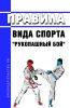 Правила вида спорта "рукопашный бой" 2025 год. Последняя редакция