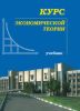Курс экономической теории