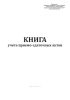 Книга учета приемо-сдаточных актов (черные металлы)